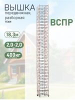Вышка-тура TeaM ВСПР 2.0х2.0, 18.3 м