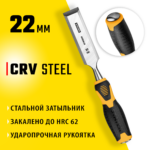 STAYER Hercules, 22 мм, стамеска-долото, Professional (18205-22_z01)