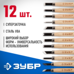ЗУБР 12 шт, У8А, резцы фигурные 18375-H12