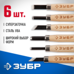 ЗУБР 6 шт, У8А, резцы фигурные 18375-H6