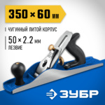 ЗУБР Полуфуганок, 350 х 60 мм, №5, металлический рубанок, Профессионал (18505-35_z02)