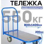 Платформенная тележка Промышленник 1400х800 ПР-8.14 200 мм с резиновым покрытием