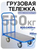 Платформенная тележка Промышленник 1400х800 ПР-8.14 200 мм с резиновым покрытием