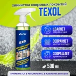 TEXOL ACG 500 мл Средство универсальное для химчистки — изображение 3