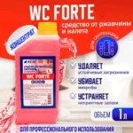 WC FORTE ACG 1 л Очиститель кислотный — изображение 4