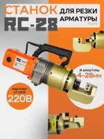 Станок для резки арматуры электрический мобильный TeaM RC-28