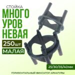 Фиксатор арматуры  Промышленник многоуровневый 25/30/35/40 упаковка 250 шт.
