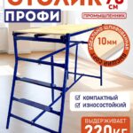 Столик малярный Промышленник складной двухуровневый H90