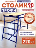 Столик малярный Промышленник складной двухуровневый H90