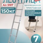 Лестница односекционная Alumet Ал 5107