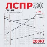 Леса строительные рамные Промышленник ЛРСП 30 секция