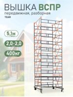 Вышка-тура TeaM ВСПР 2.0х2.0, 5.1 м