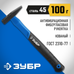 ЗУБР 100 г, молоток слесарный с фиберглассовой рукояткой 20020-01_z01 Профессионал