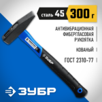 ЗУБР 300 г, молоток слесарный с фиберглассовой рукояткой 20020-03_z01 Профессионал