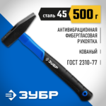 ЗУБР 500 г, молоток слесарный с фиберглассовой рукояткой 20020-05_z01 Профессионал