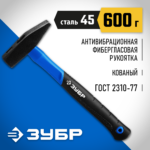 ЗУБР 600 г, молоток слесарный с фиберглассовой рукояткой 20020-06_z01 Профессионал