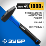 ЗУБР 1000 г, молоток слесарный с фиберглассовой рукояткой 20020-10_z01 Профессионал