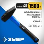 ЗУБР 1500 г, молоток слесарный с фиберглассовой рукояткой 20020-15_z01 Профессионал