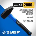 ЗУБР 2000 г, молоток слесарный с фиберглассовой рукояткой 20020-20_z01 Профессионал