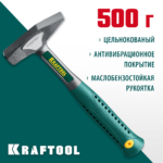 KRAFTOOL 500 г, молоток цельнокованый слесарный THOR 20070-05