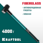 KRAFTOOL Fiberglass, 4 кг, кувалда с удлинённой рукояткой (2008-4)