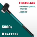 KRAFTOOL Fiberglass, 5 кг, кувалда с удлинённой рукояткой (2008-5)