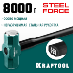 KRAFTOOL Steel FORCE, 8 кг, кувалда со стальной удлинённой обрезиненной рукояткой (2009-8)