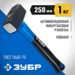 ЗУБР 1 кг, кувалда c фиберглассовой рукояткой 2010-10_z02 Профессионал