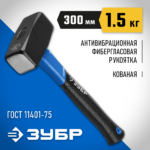 ЗУБР 1.5 кг, кувалда c фиберглассовой рукояткой 2010-15_z02 Профессионал