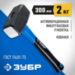 ЗУБР 2 кг, кувалда c фиберглассовой рукояткой 2010-20_z02 Профессионал