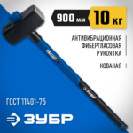 ЗУБР 10 кг, кувалда с фиберглассовой удлинённой рукояткой 20111-10_z03 Профессионал