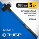 ЗУБР 5 кг, кувалда c удлиненной фиберглассовой рукояткой 20111-5_z03 Профессионал