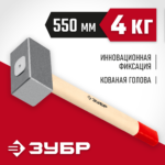 ЗУБР 4 кг, 550 мм, кованая кувалда (20112-4)