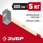 ЗУБР 5 кг, 600 мм, кованая кувалда (20112-5)