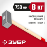 ЗУБР 8 кг, 750 мм, кованая кувалда (20112-8)