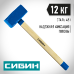 СИБИН 12 кг, кувалда с деревянной удлинённой рукояткой 20133-12