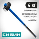 СИБИН 4 кг, кувалда с удлинённой фиберглассовой рукояткой (20134-4)