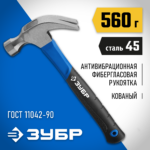 ЗУБР 560 г, с фиберглассовой рукояткой молоток-гвоздодер 20235-560_z01