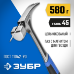 ЗУБР 580 г, цельнокованый столярный молоток-гвоздодёр, Профессионал (20258-580)
