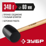 ЗУБР 340 г, чёрная, резиновая киянка (2050-55_z02)