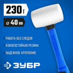 ЗУБР 230 г, белая, резиновая киянка, Профессионал (20531-230_z02)