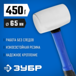 ЗУБР 450 г, белая, резиновая киянка, Профессионал (20531-450_z02)