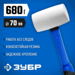 ЗУБР 680 г, белая, резиновая киянка, Профессионал (20531-680_z02)