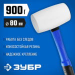 ЗУБР 900 г, белая, резиновая киянка, Профессионал (20531-900_z02)