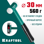 KRAFTOOL Dead Blow, 30 мм, 450 г, безынерционный молоток (2078-30)