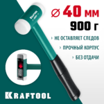 KRAFTOOL Dead Blow, 40 мм, 680 г, безынерционный молоток (2078-40)