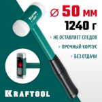 KRAFTOOL Dead Blow 50 мм, 900 г, безынерционный молоток (2078-50)