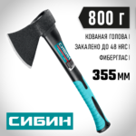 СИБИН Фибергласс, 800/980 г, 375 мм, кованый топор (2080-08)