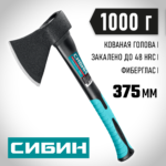 СИБИН Фибергласс, 1000/1180 г, 395 мм, Кованый топор (2080-10)