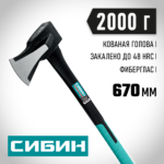 СИБИН Фибергласс, 2000/3100 г, 670 мм, "ушастый" топор - колун (2083-20)